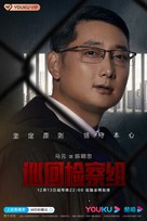 &quot;Xun hui jian cha zu&quot; - Chinese Movie Poster (xs thumbnail)