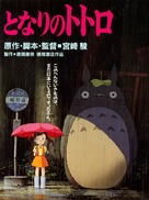 Tonari no Totoro - Japanese Movie Poster (xs thumbnail)