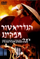 Wong Fei Hung ji Tit gai dau ng gung - Israeli DVD movie cover (xs thumbnail)