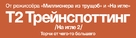 T2: Trainspotting - Russian Logo (xs thumbnail)