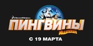 Penguins of Madagascar - Russian Logo (xs thumbnail)