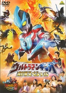 Urutoraman Ginga: Gekijou supesharu - Japanese DVD movie cover (xs thumbnail)