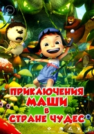 Yugo and Lala - Russian Movie Poster (xs thumbnail)