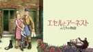 Ethel &amp; Ernest - Japanese Movie Cover (xs thumbnail)