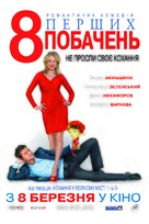 8 pervykh svidaniy - Ukrainian Movie Poster (xs thumbnail)