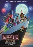 Hotel Transylvania 3: Summer Vacation - Chinese Movie Poster (xs thumbnail)