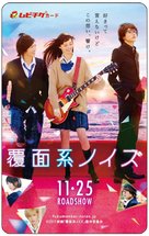 Fukumen-kei Noise - Japanese Movie Poster (xs thumbnail)