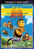 Bee Movie - Russian DVD movie cover (xs thumbnail)