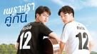 &quot;2gether&quot; - Thai Video on demand movie cover (xs thumbnail)