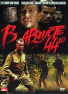 V avguste 44-go - Russian DVD movie cover (xs thumbnail)