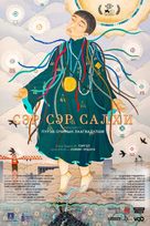 Ser ser salhi - Mongolian Movie Poster (xs thumbnail)