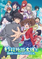 &quot;Sokushi Cheat ga Saiky&ocirc;sugite, Isekai no Yatsura ga Marude Aite ni Naranain Desu ga&quot; - Chinese Movie Poster (xs thumbnail)