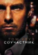 Collateral - Russian Movie Poster (xs thumbnail)
