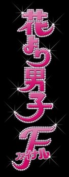 Hana yori dango: Fainaru - Japanese Logo (xs thumbnail)