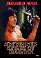 Shao Lin mu ren xiang - Russian DVD movie cover (xs thumbnail)