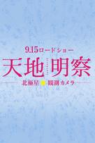 Tenchi meisatsu - Japanese Logo (xs thumbnail)