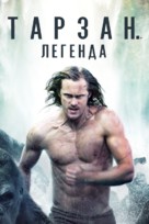 The Legend of Tarzan - Russian Movie Cover (xs thumbnail)