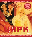 Tsirk - Russian Blu-Ray movie cover (xs thumbnail)