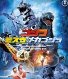 Gojira tai Mosura tai Mekagojira: T&ocirc;ky&ocirc; S.O.S. - Japanese Blu-Ray movie cover (xs thumbnail)