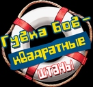 Spongebob Squarepants - Russian Logo (xs thumbnail)