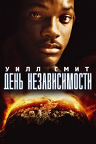Independence Day - Russian Video on demand movie cover (xs thumbnail)