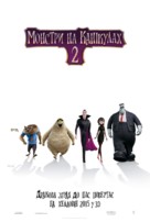 Hotel Transylvania 2 - Ukrainian Movie Poster (xs thumbnail)