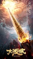 &quot;The Legends of Monkey King&quot; - Chinese Movie Poster (xs thumbnail)
