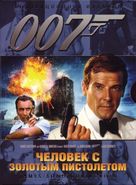 The Man With The Golden Gun - Russian Movie Cover (xs thumbnail)