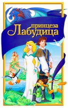 The Swan Princess - Serbian Movie Cover (xs thumbnail)