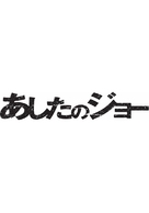 Ashita no Joe - Japanese Logo (xs thumbnail)