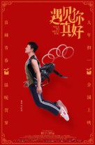 Yu jian ni zhen hao - Chinese Movie Poster (xs thumbnail)