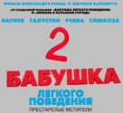 Babushka lyogkogo povedeniya - 2 - Russian Logo (xs thumbnail)