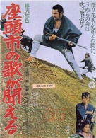 Zatoichi no uta ga kikoeru - Japanese Movie Poster (xs thumbnail)