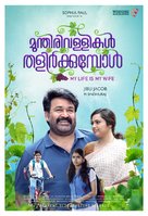 Munthirivallikal Thalirkkumbol - Indian Movie Poster (xs thumbnail)