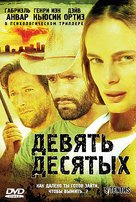 9/Tenths - Russian DVD movie cover (xs thumbnail)
