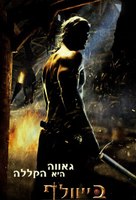 Beowulf - Israeli Movie Poster (xs thumbnail)