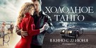 Kholodnoye tango - Russian Movie Poster (xs thumbnail)