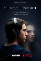 &quot;Thirteen Reasons Why&quot; - Russian Movie Poster (xs thumbnail)