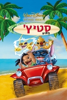 Stitch! The Movie - Israeli Movie Cover (xs thumbnail)