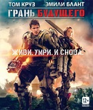 Edge of Tomorrow - Russian Blu-Ray movie cover (xs thumbnail)