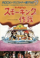 Up in Smoke - Japanese Movie Poster (xs thumbnail)