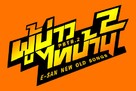 E San Old New Song 2 - Thai Logo (xs thumbnail)