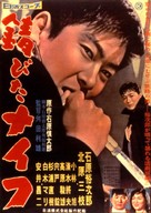 Sabita naifu - Japanese Movie Poster (xs thumbnail)