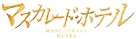 Masukar&ecirc;do hoteru - Japanese Logo (xs thumbnail)