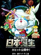 Eiga Doraemon: Shin Nobita no Nippon tanjou - Japanese Movie Poster (xs thumbnail)