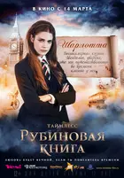 Rubinrot - Russian Movie Poster (xs thumbnail)