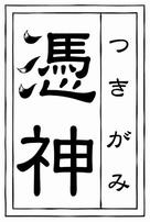 Tsukigami - Japanese Logo (xs thumbnail)