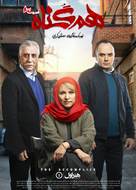 &quot;Hamgonah&quot; - Iranian Movie Poster (xs thumbnail)