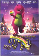 Barney&#039;s Great Adventure - Israeli Movie Poster (xs thumbnail)