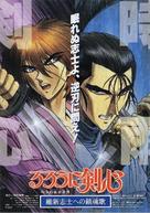 Rur&ocirc;ni Kenshin: Ishin shishi e no Requiem - Japanese Movie Poster (xs thumbnail)